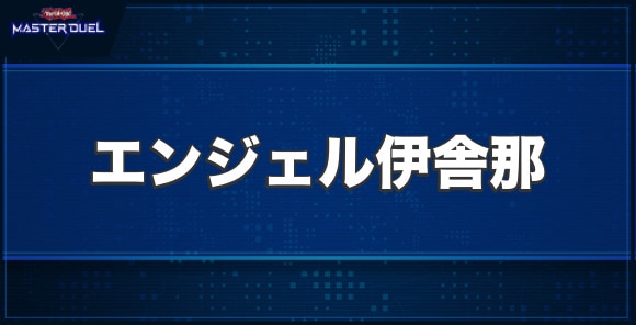 サイバー・エンジェル－伊舎那－の入手方法と収録パック
