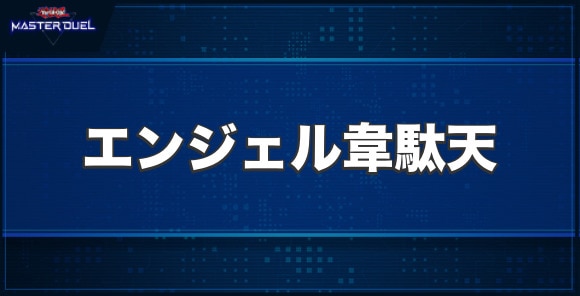 サイバー・エンジェル－韋駄天－の入手方法と収録パック