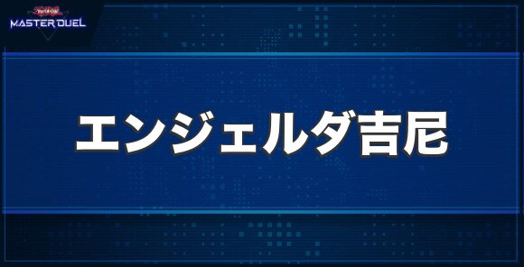 サイバー・エンジェル－ダ吉尼－の入手方法と収録パック