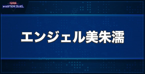 サイバー・エンジェル－美朱濡－の入手方法と収録パック