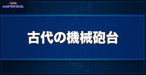 古代の機械砲台の入手方法と収録パック