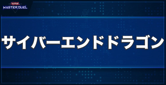 サイバー・エンド・ドラゴンの入手方法と収録パック