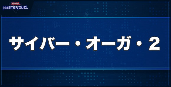 サイバー・オーガ・2の入手方法と収録パック