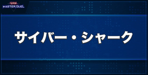 サイバー・シャークの入手方法と収録パック