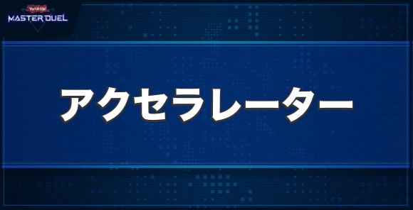 サイバース・アクセラレーターの入手方法と収録パック