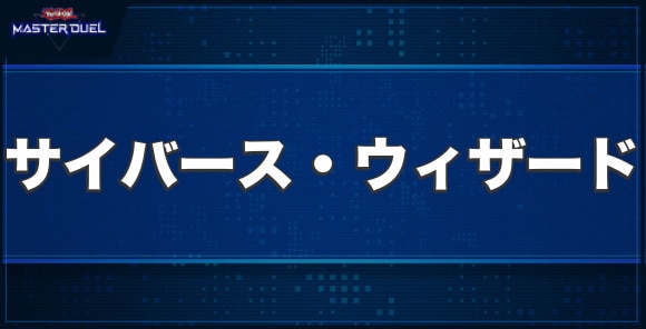 サイバース・ウィザードの入手方法と収録パック