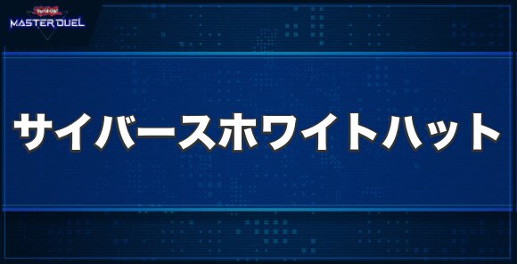 サイバース・ホワイトハットの入手方法と収録パック