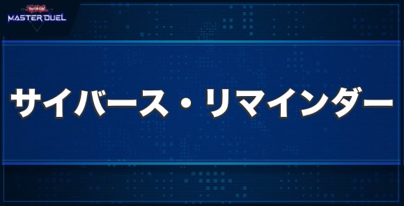 サイバース・リマインダーの入手方法と収録パック