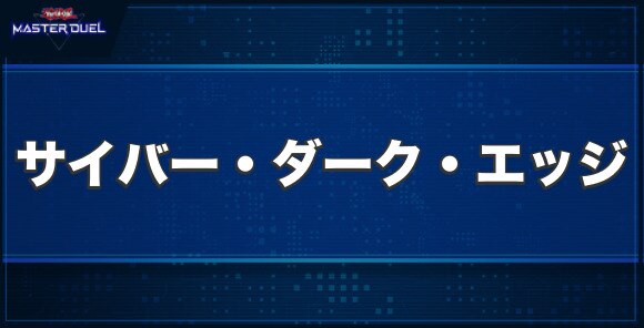 サイバー・ダーク・エッジの入手方法と収録パック