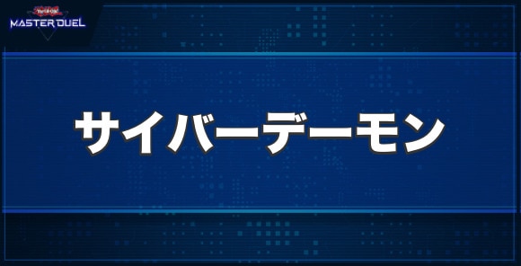 サイバーデーモンの入手方法と収録パック