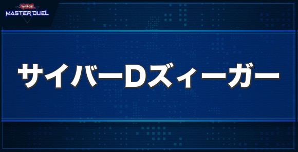 サイバー・ドラゴン・ズィーガーの入手方法と収録パック