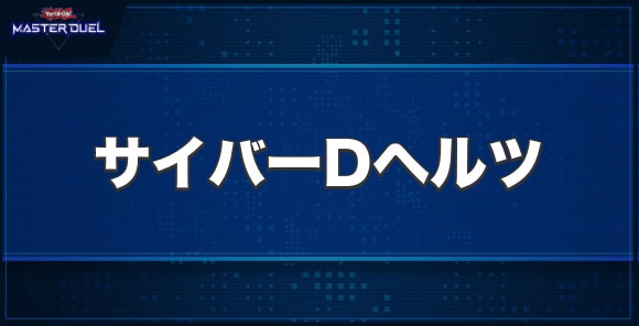 サイバー・ドラゴン・ヘルツの入手方法と収録パック