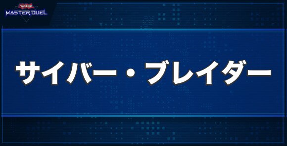 サイバー・ブレイダーの入手方法と収録パック