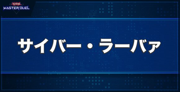 サイバー・ラーバァの入手方法と収録パック