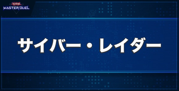 サイバー・レイダーの入手方法と収録パック