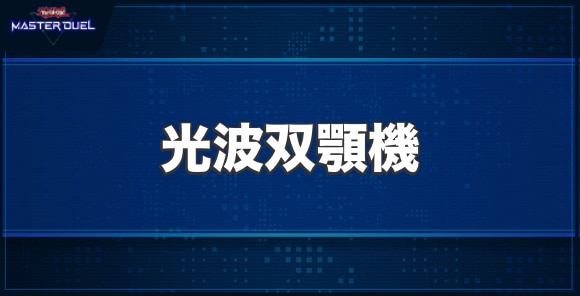 光波双顎機の入手方法と収録パック