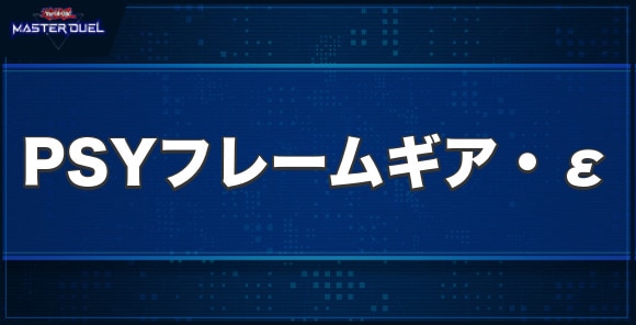 PSYフレームギア・εの入手方法と収録パック