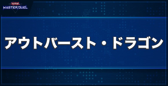 アウトバースト・ドラゴンの入手方法と収録パック