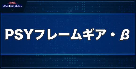 PSYフレームギア・βの入手方法と収録パック