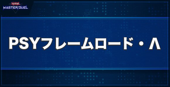 PSYフレームロード・Λの入手方法と収録パック