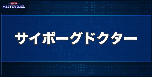 サイボーグドクターの入手方法と収録パック