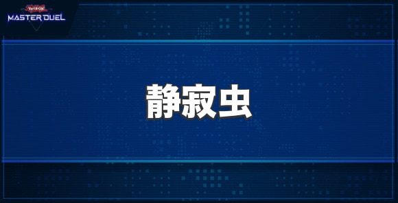 静寂虫の入手方法と収録パック