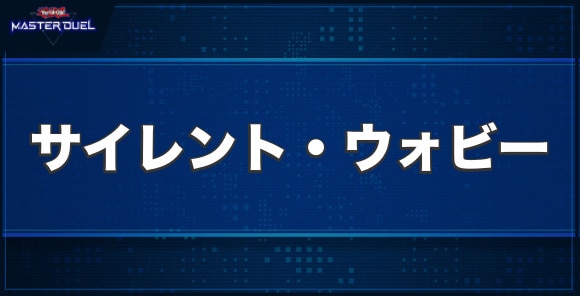 サイレント・ウォビーの入手方法と収録パック