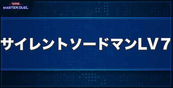 サイレント・ソードマン LV７の入手方法と収録パック