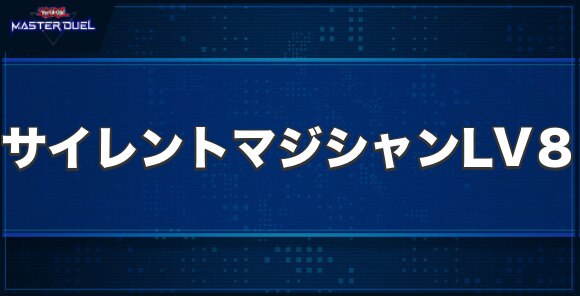 サイレント・マジシャン LV８の入手方法と収録パック