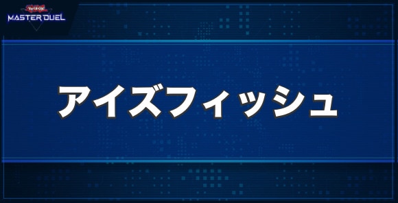 サウザンド・アイズ・フィッシュの入手方法と収録パック