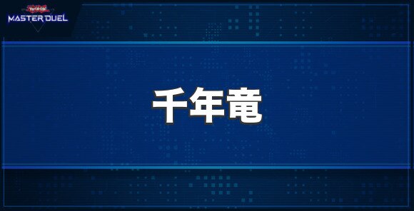 千年竜の入手方法と収録パック