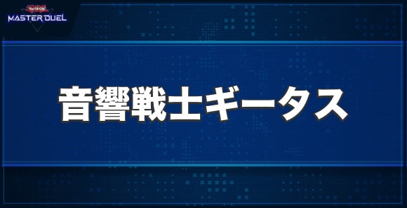 音響戦士ギータスの入手方法と収録パック