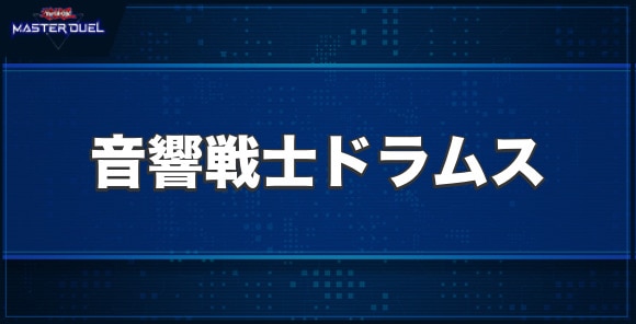 音響戦士ドラムスの入手方法と収録パック