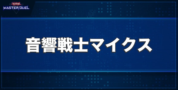 音響戦士マイクスの入手方法と収録パック