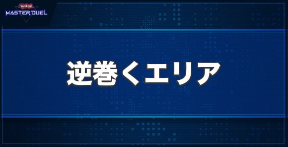 逆巻くエリアの入手方法と収録パック