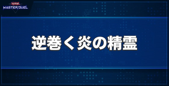 逆巻く炎の精霊の入手方法と収録パック