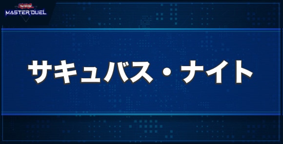 サキュバス・ナイトの入手方法と収録パック