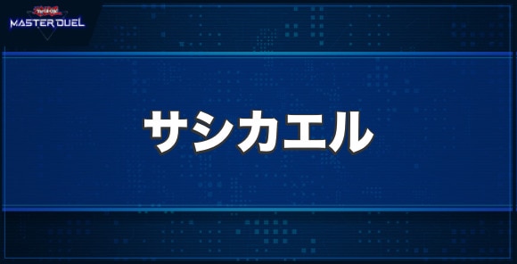 サシカエルの入手方法と収録パック