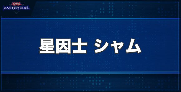 星因士 シャムの入手方法と収録パック