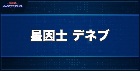 星因士デネブの入手方法と収録パック