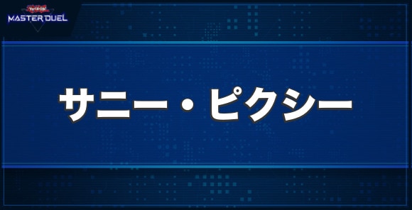 サニー・ピクシーの入手方法と収録パック