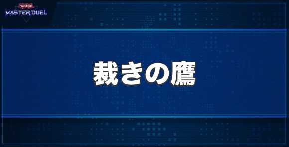 裁きの鷹の入手方法と収録パック