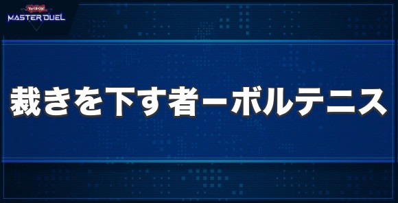 裁きを下す者－ボルテニスの入手方法と収録パック