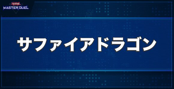 サファイアドラゴンの入手方法と収録パック