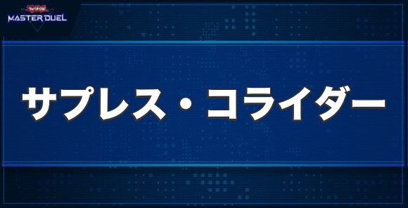 サプレス・コライダーの入手方法と収録パック