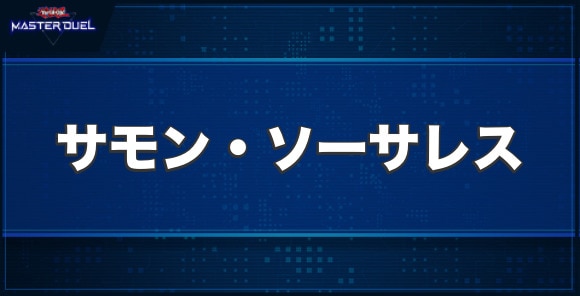 サモン・ソーサレスの入手方法と収録パック