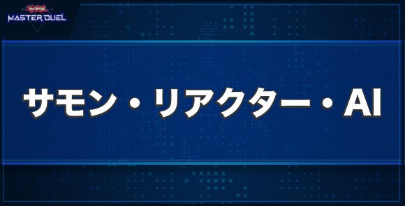 サモン・リアクター・AIの入手方法と収録パック