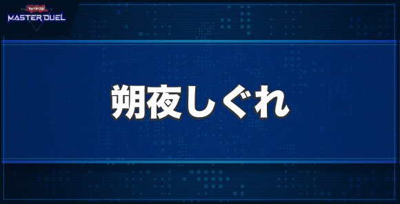 朔夜しぐれの入手方法と収録パック