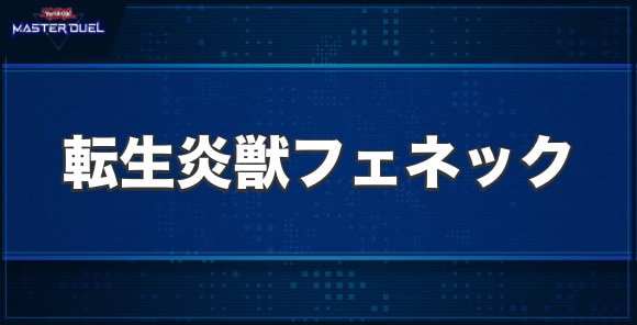 転生炎獣フェネックの入手方法と収録パック