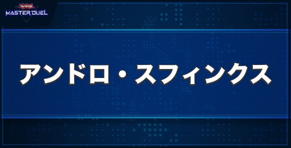 アンドロ・スフィンクスの入手方法と収録パック